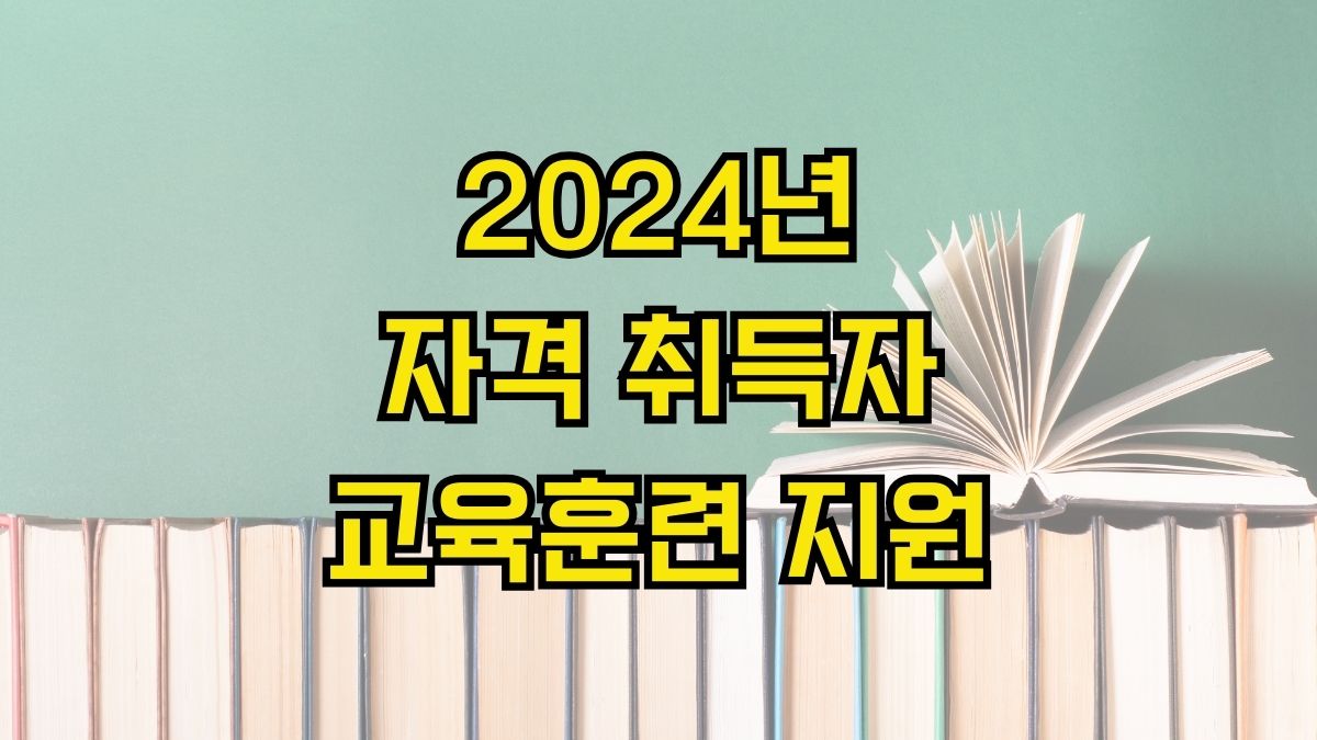 2024년 자격 취득자 교육훈련 지원