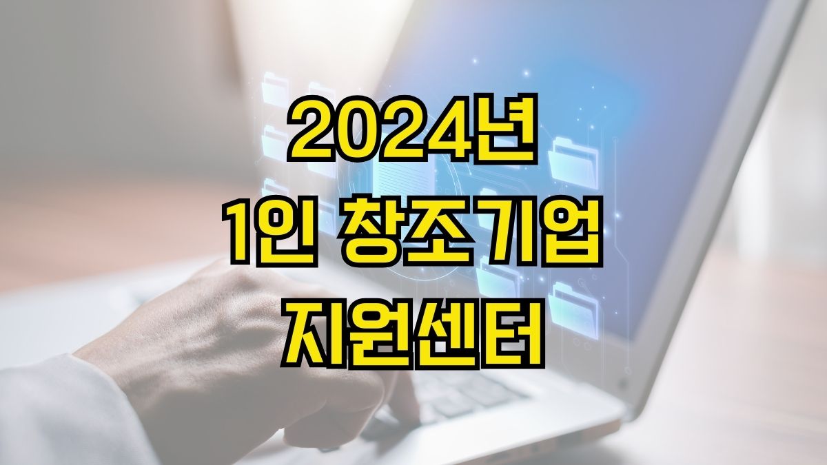 2024년 1인 창조기업 지원센터