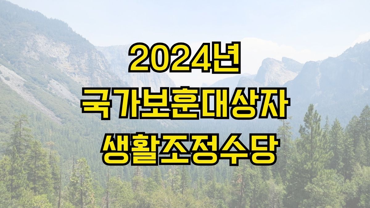 2024년 국가보훈대상자 생활조정수당