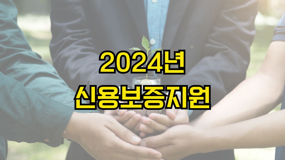 2024년 신용보증지원