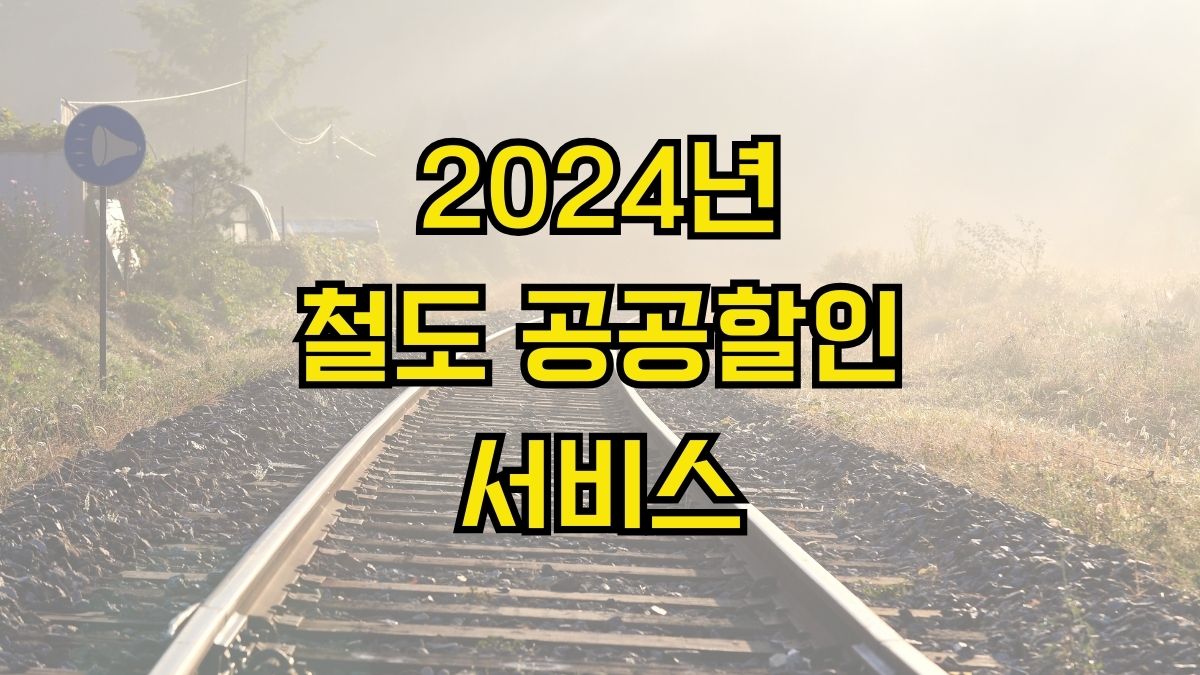 2024년 철도 공공할인 서비스