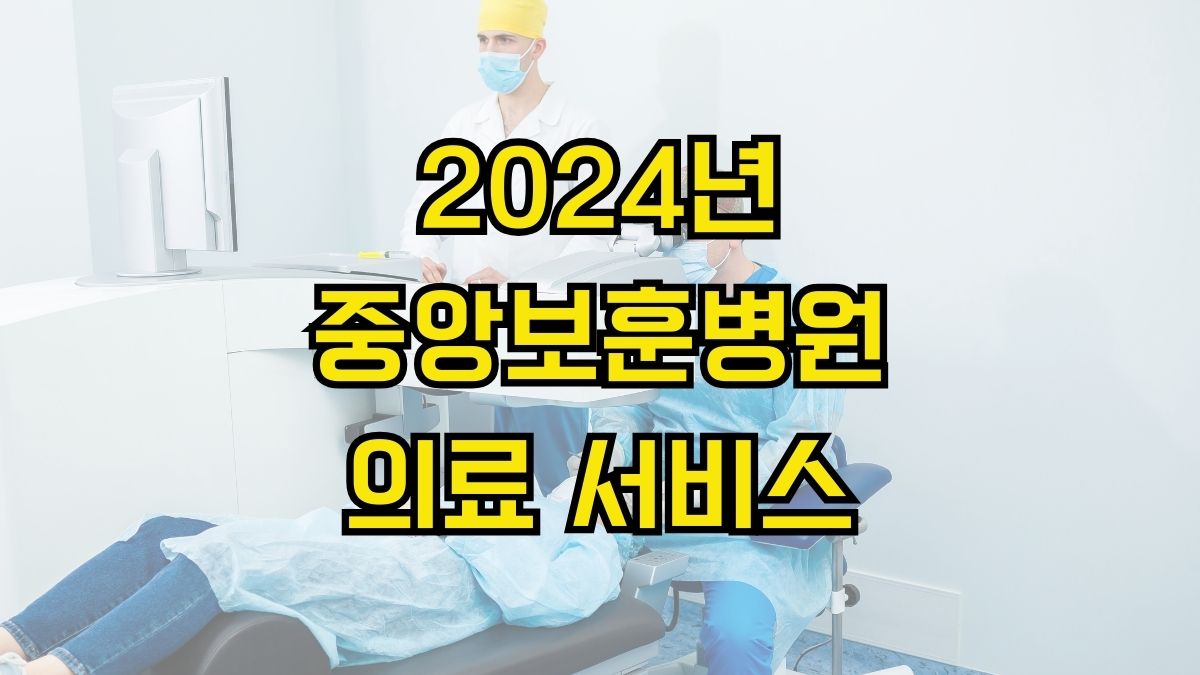 2024년 중앙보훈병원 의료 서비스