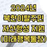 2024년 북한이탈주민 자산형성 지원(미래행복통장)