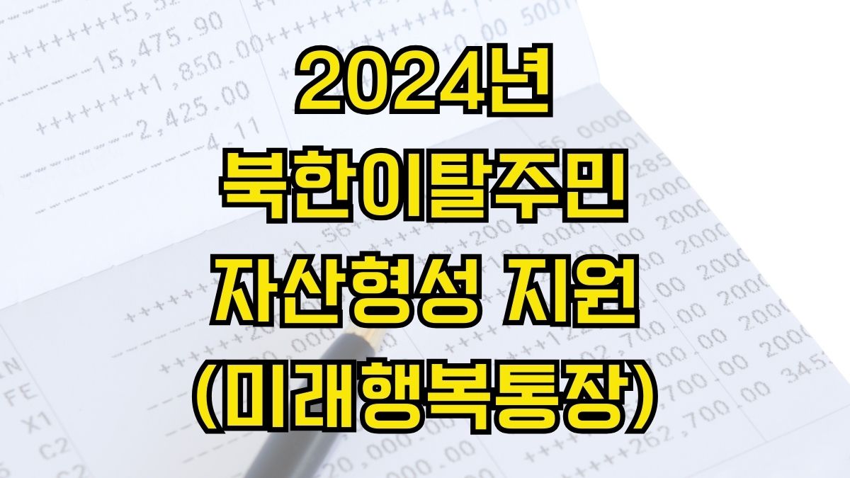 2024년 북한이탈주민 자산형성 지원(미래행복통장)