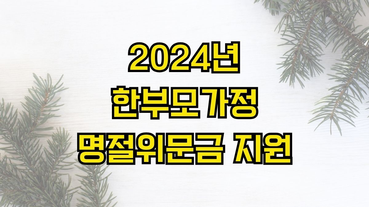 2024년 한부모가정 명절위문금 지원