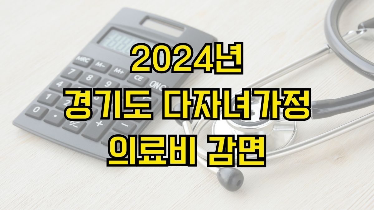 2024년 경기도 다자녀가정 의료비 감면