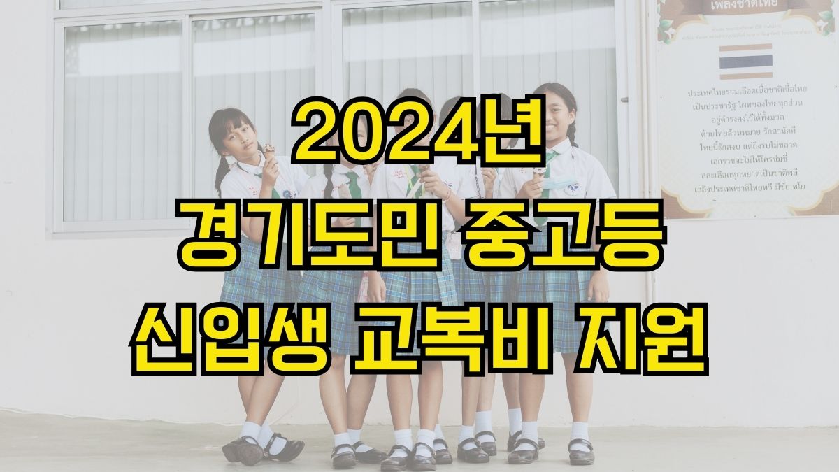 2024년 경기도민 중고등 신입생 교복비 지원