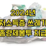2024년 저소득층 쓰레기 종량제봉투 지급