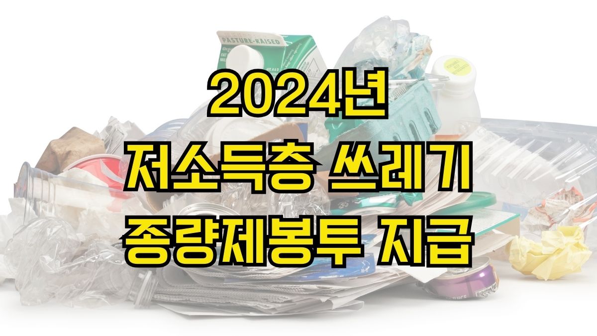 2024년 저소득층 쓰레기 종량제봉투 지급