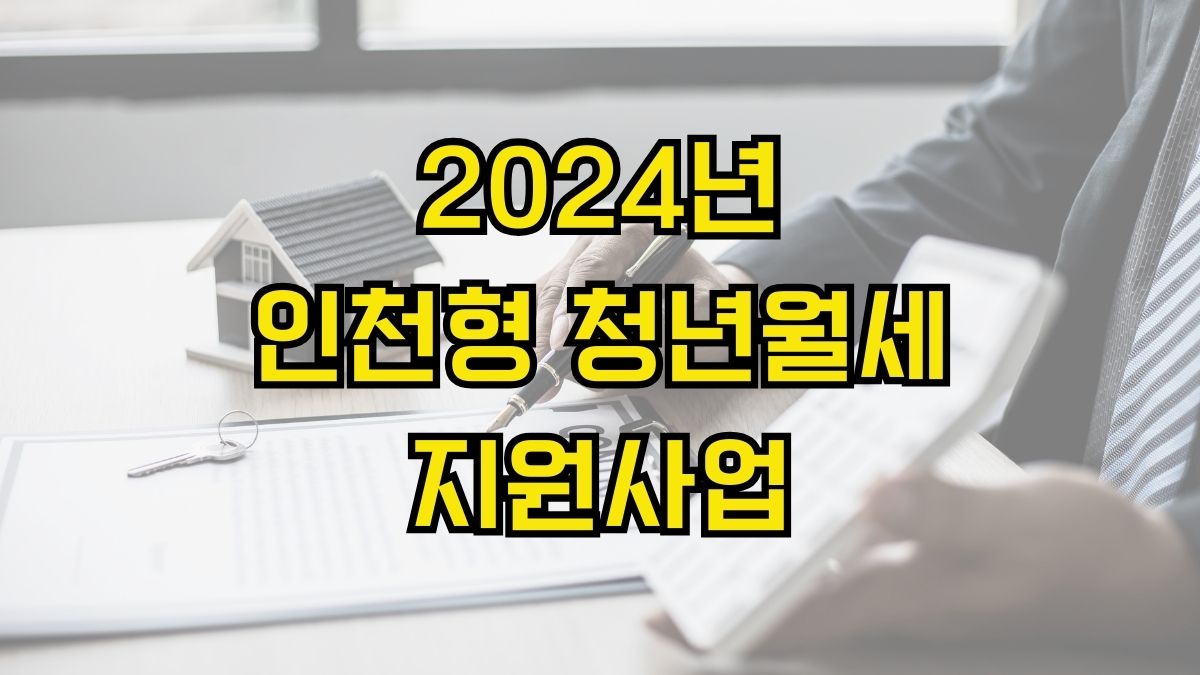 2024년 인천형 청년월세 지원사업