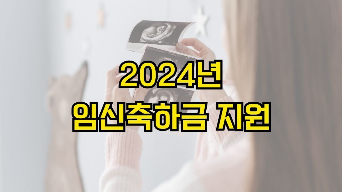 2024년 임신축하금 지원