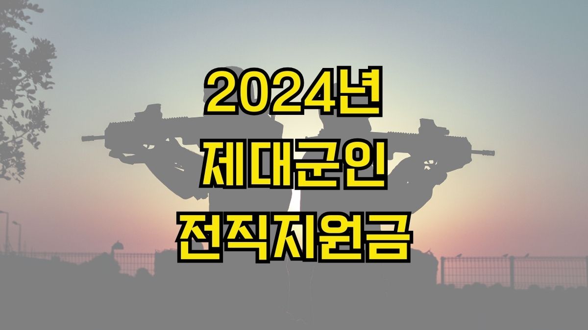 2024년 제대군인 전직지원금