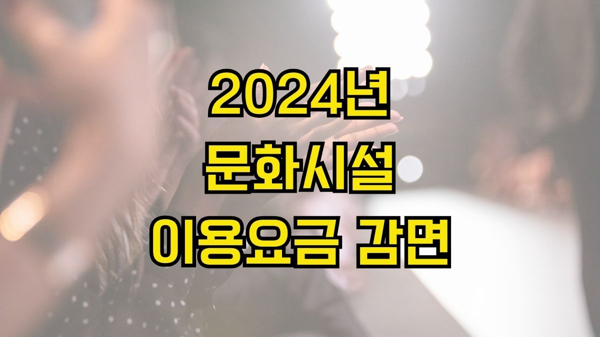 2024년 문화시설 이용요금 감면