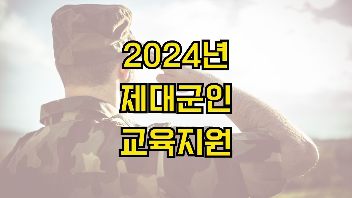 2024년 제대군인 교육지원