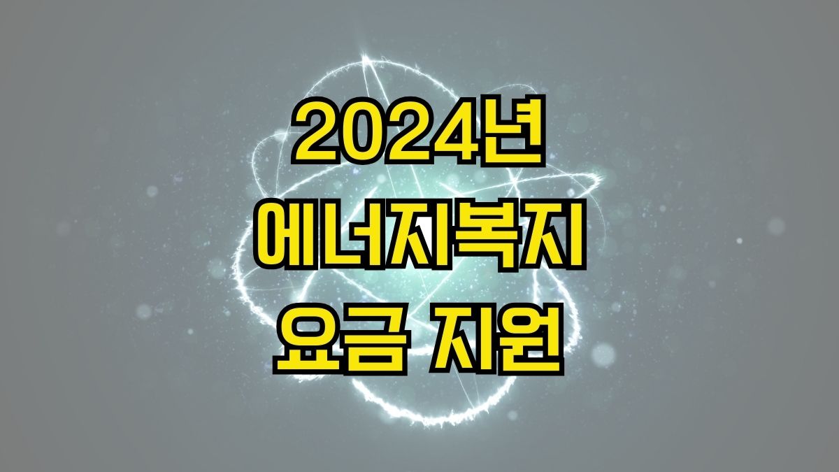 2024년 에너지복지 요금 지원