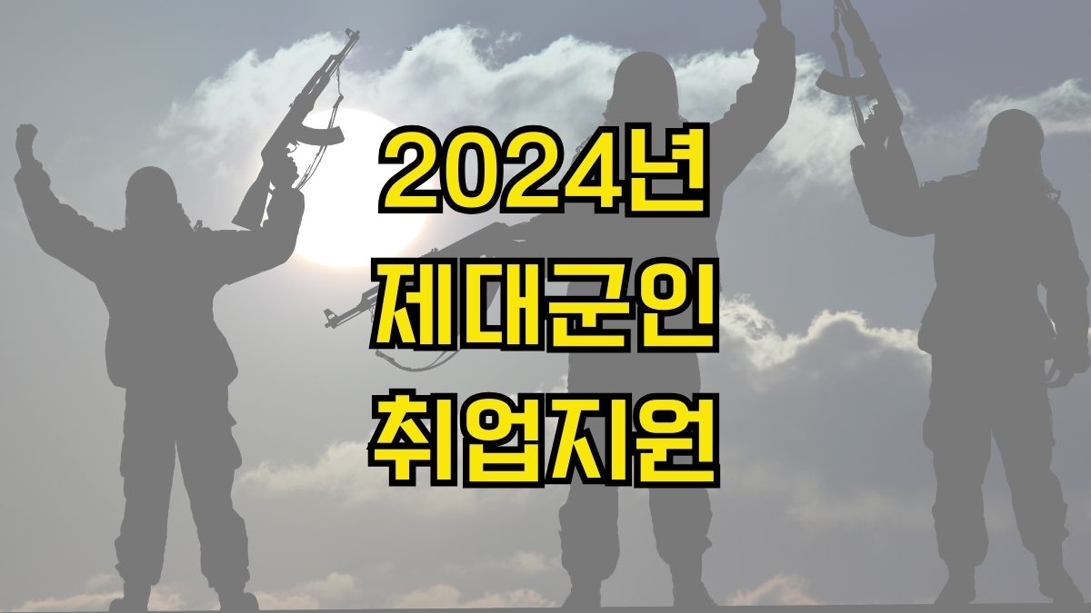 2024년 제대군인 취업지원