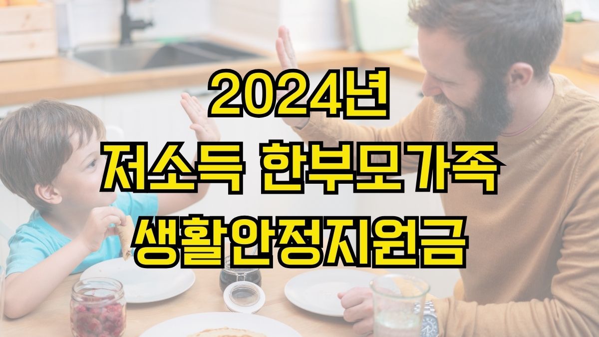 2024년 저소득 한부모가족 생활안정지원금