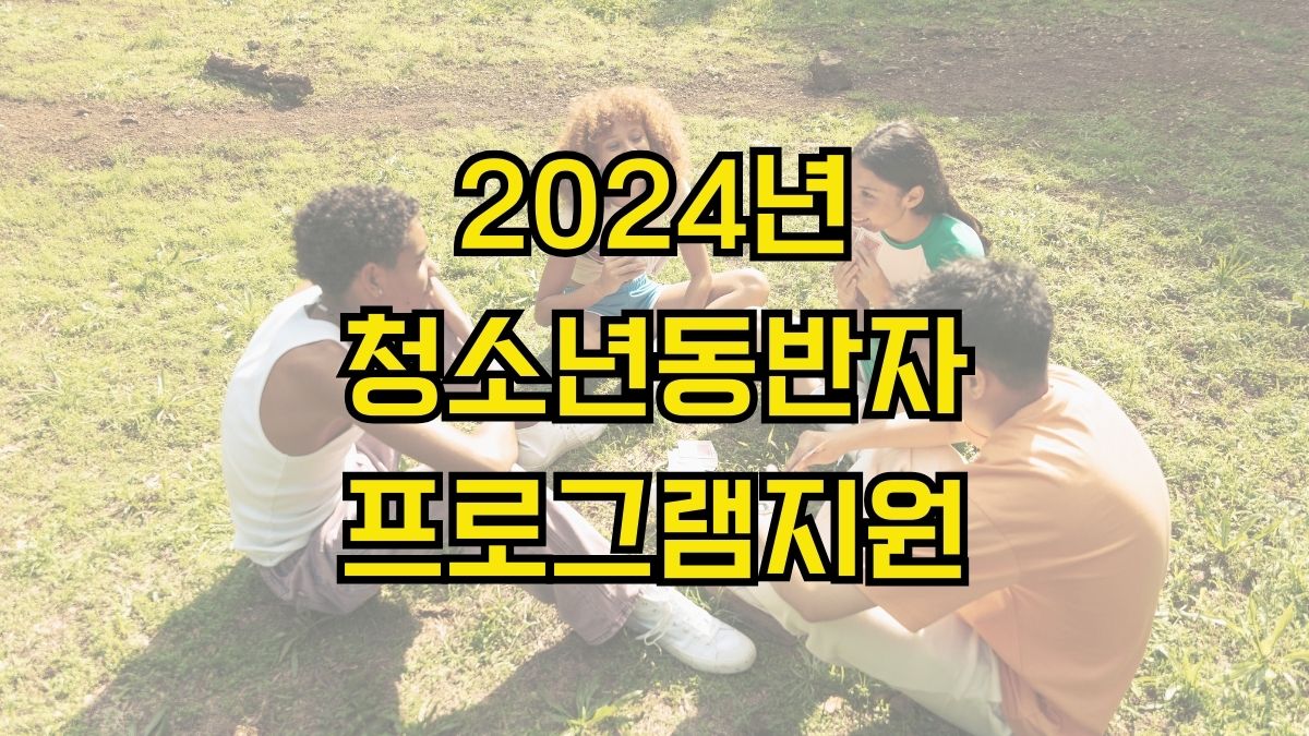 2024년 청소년동반자프로그램지원