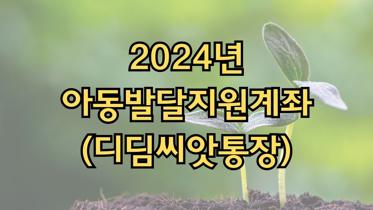 2024년 아동발달지원계좌(디딤씨앗통장)