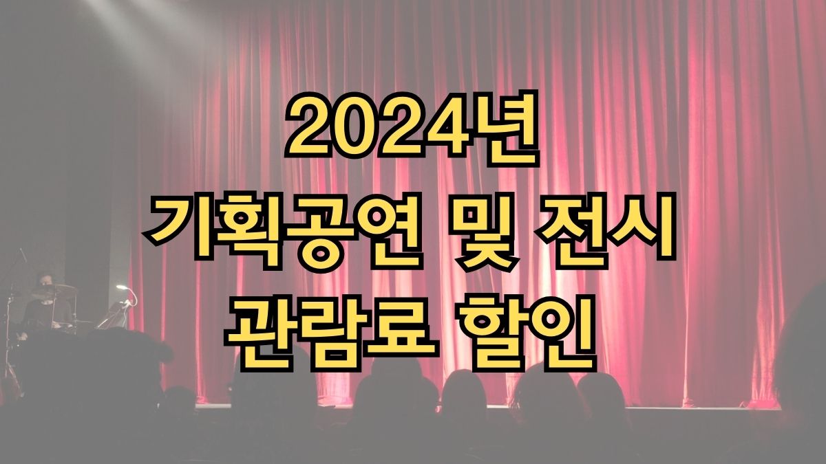 2024년 기획공연 및 전시 관람료 할인