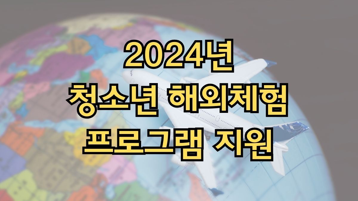 2024년 청소년 해외체험 프로그램 지원