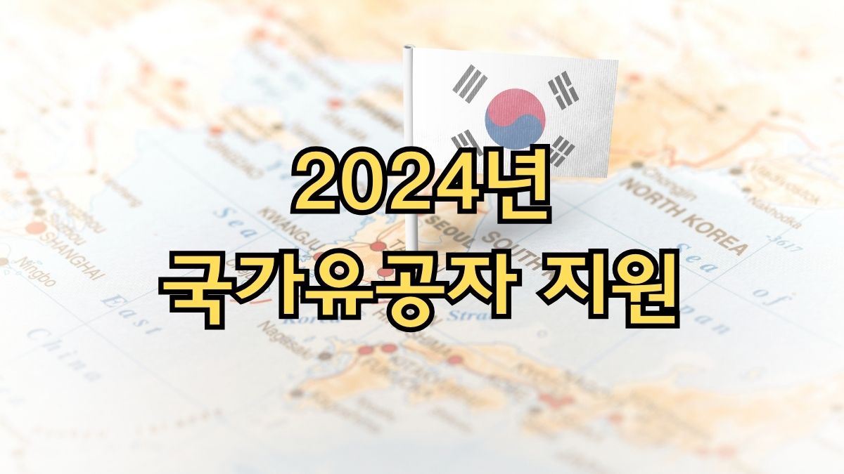 2024년 국가유공자 지원