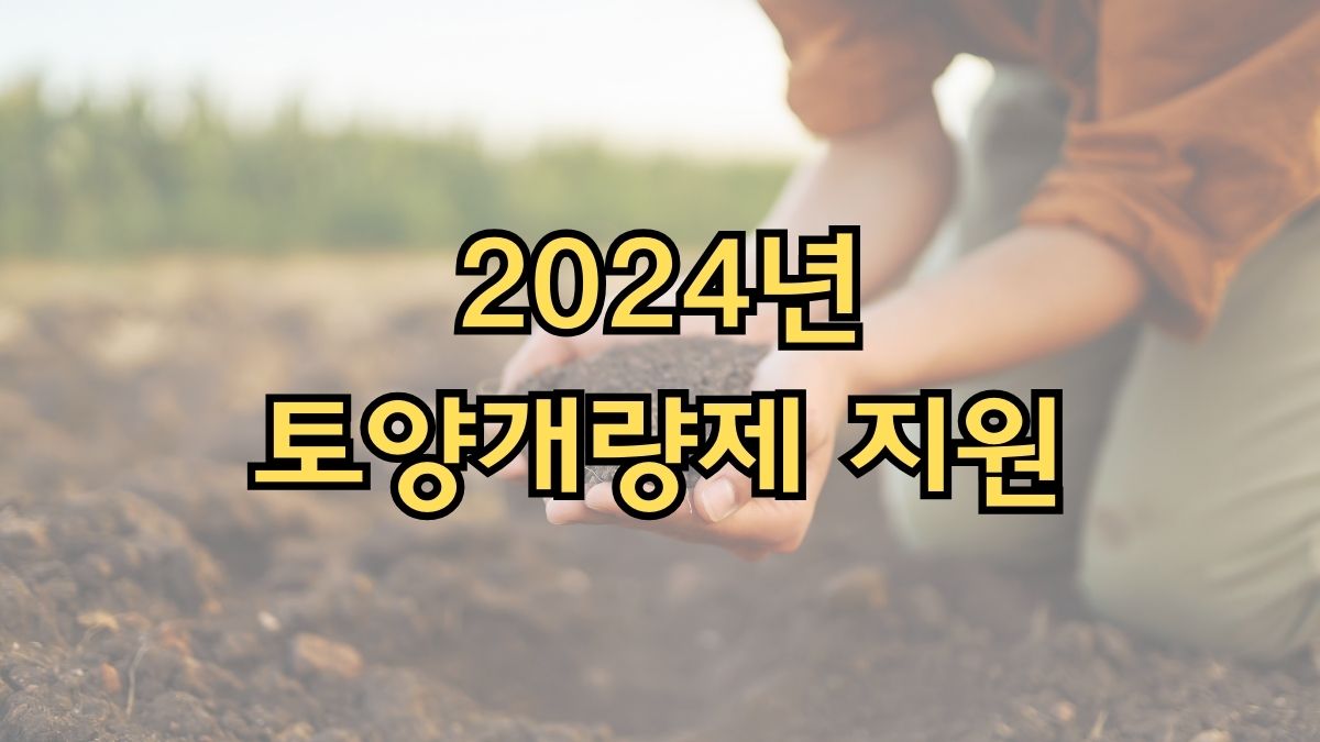 2024년 토양개량제 지원