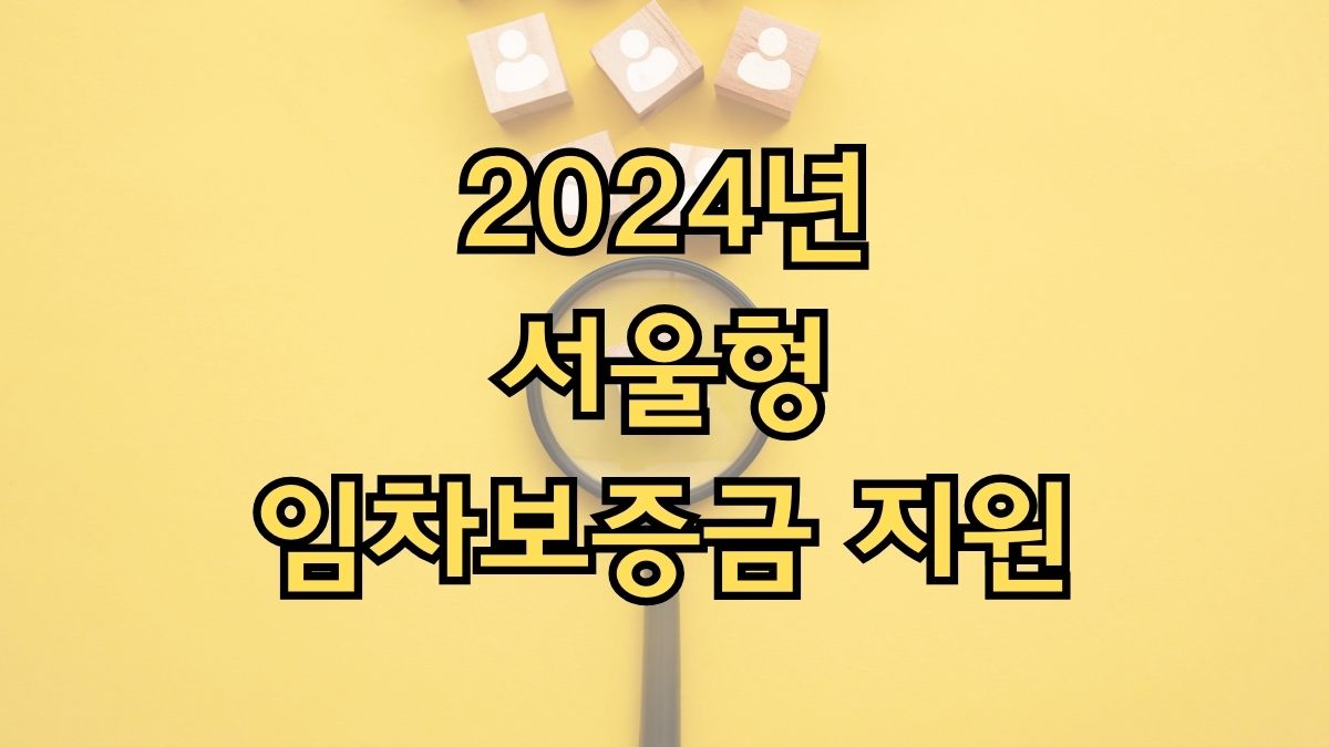 2024년 서울형 임차보증금 지원