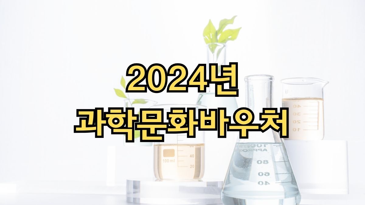 2024년 과학문화바우처