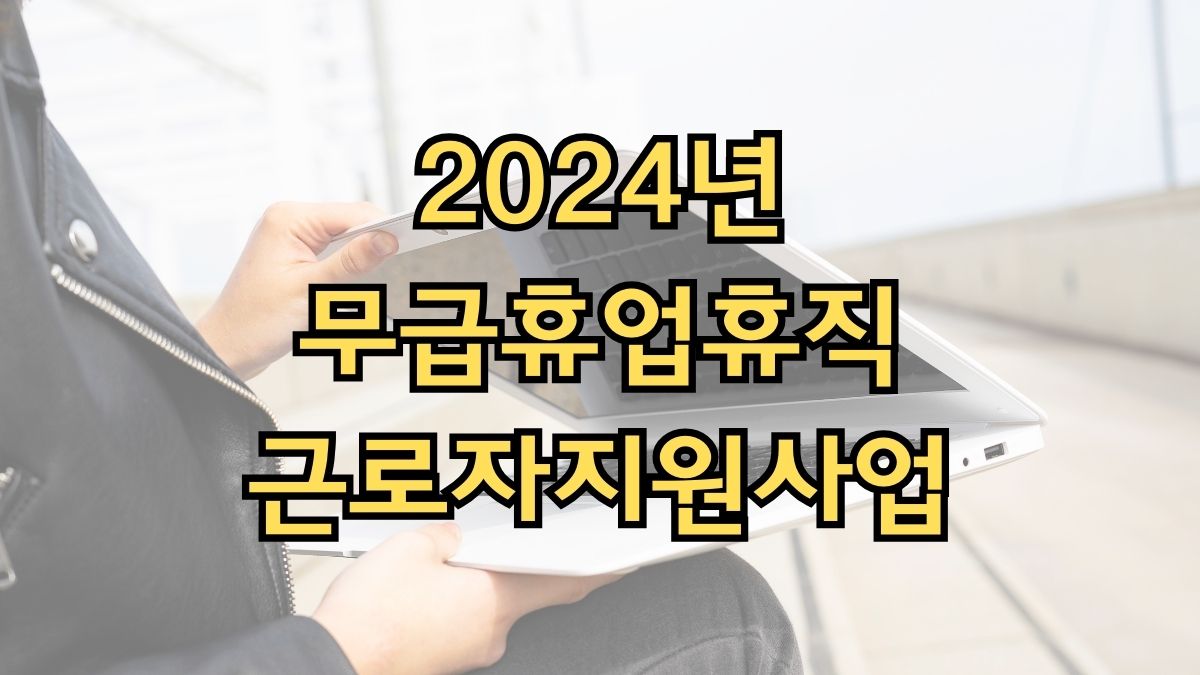 2024년 무급휴업휴직 근로자지원사업