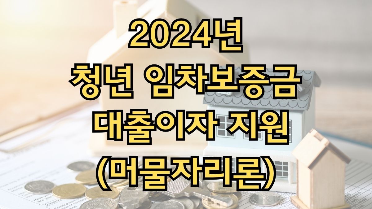 2024년 청년 임차보증금 대출이자 지원(머물자리론)