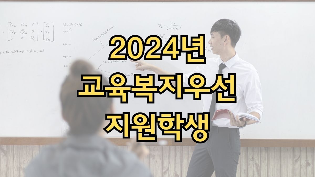 2024년 교육복지우선지원학생