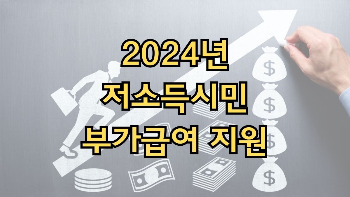 2024년 저소득시민 부가급여 지원