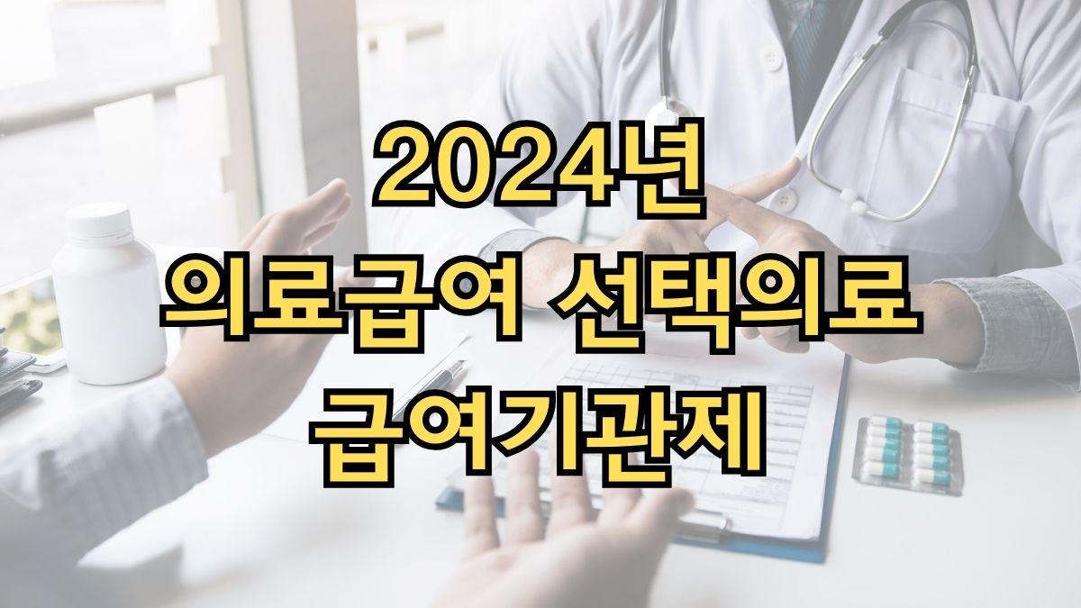 2024년 의료급여 선택의료급여기관제