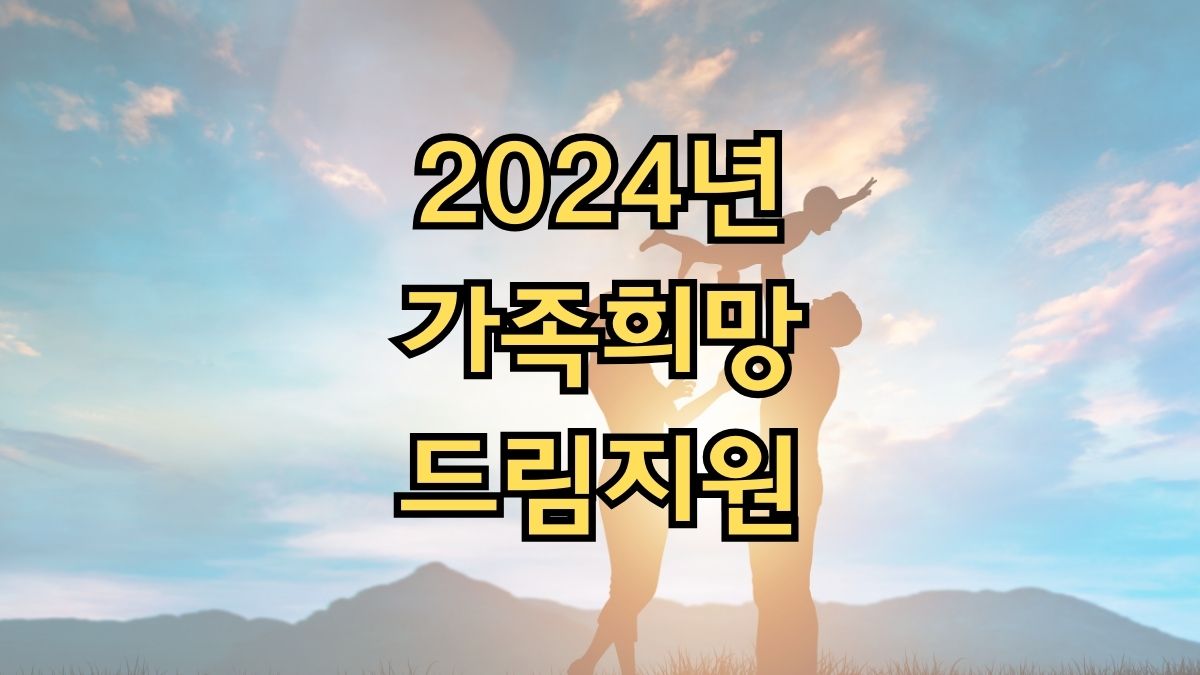 2024년 가족희망드림지원