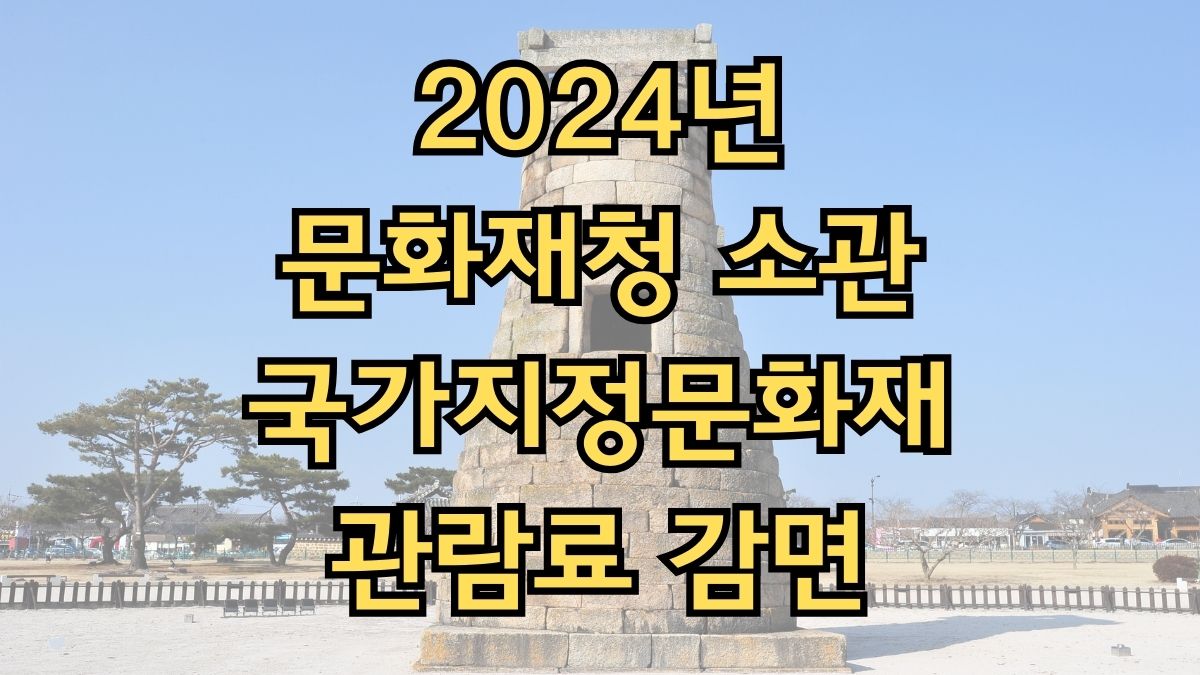 2024년 문화재청 소관 국가지정문화재 관람료 감면