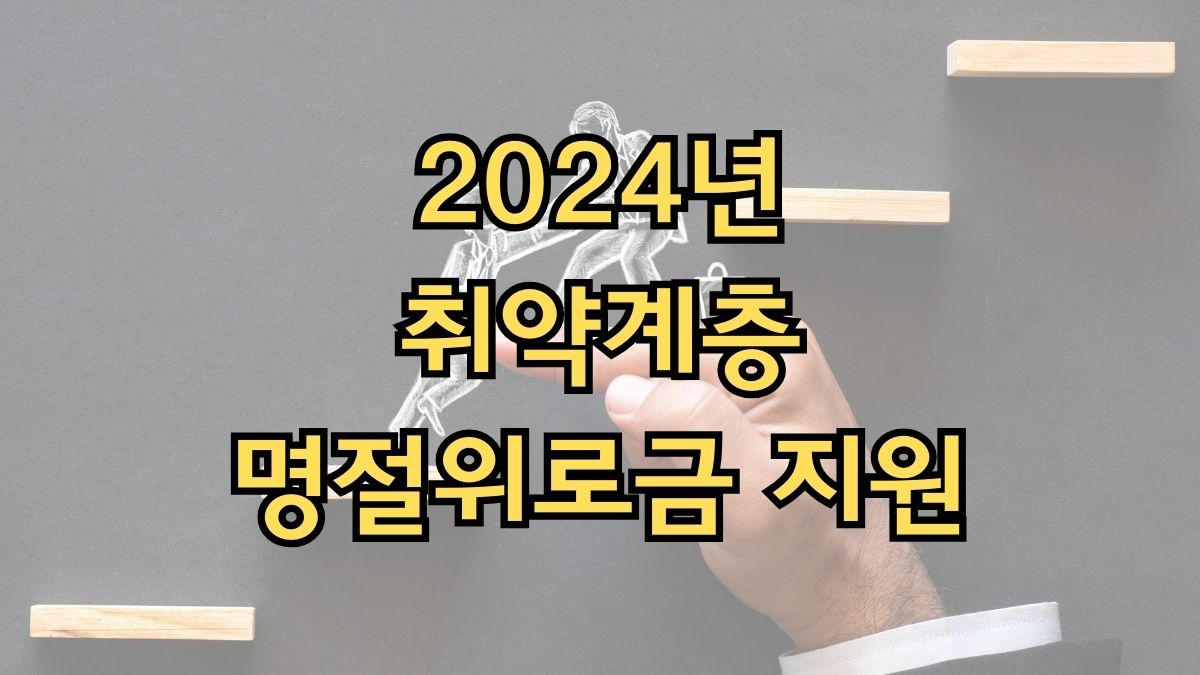 2024년 취약계층 명절위로금 지원