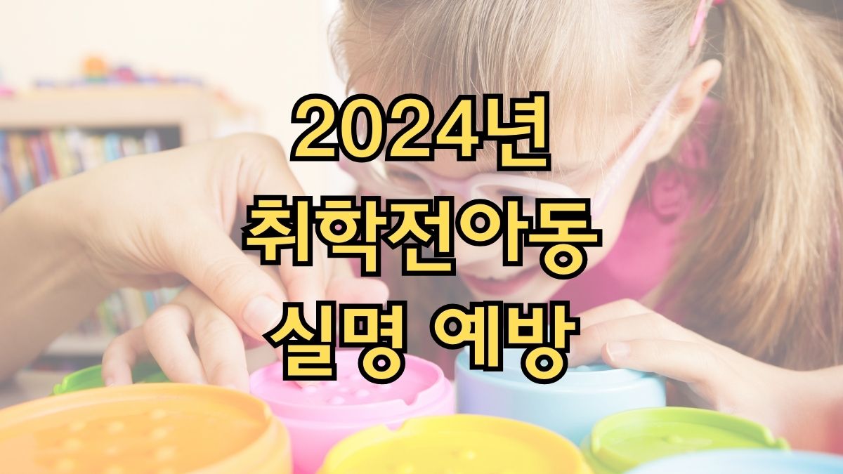 2024년 취학전아동 실명 예방