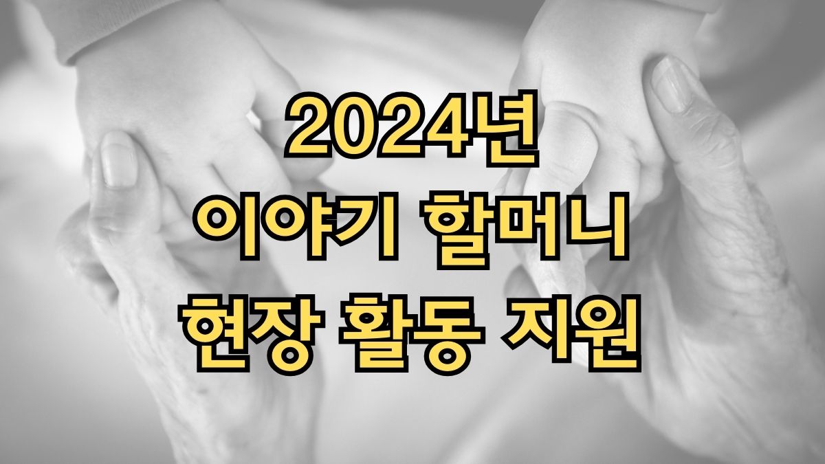 2024년 이야기 할머니 현장 활동 지원