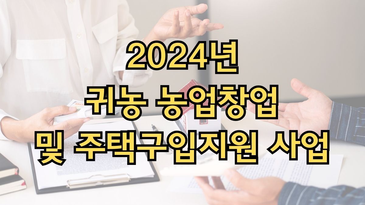 2024년 귀농 농업창업 및 주택구입지원 사업