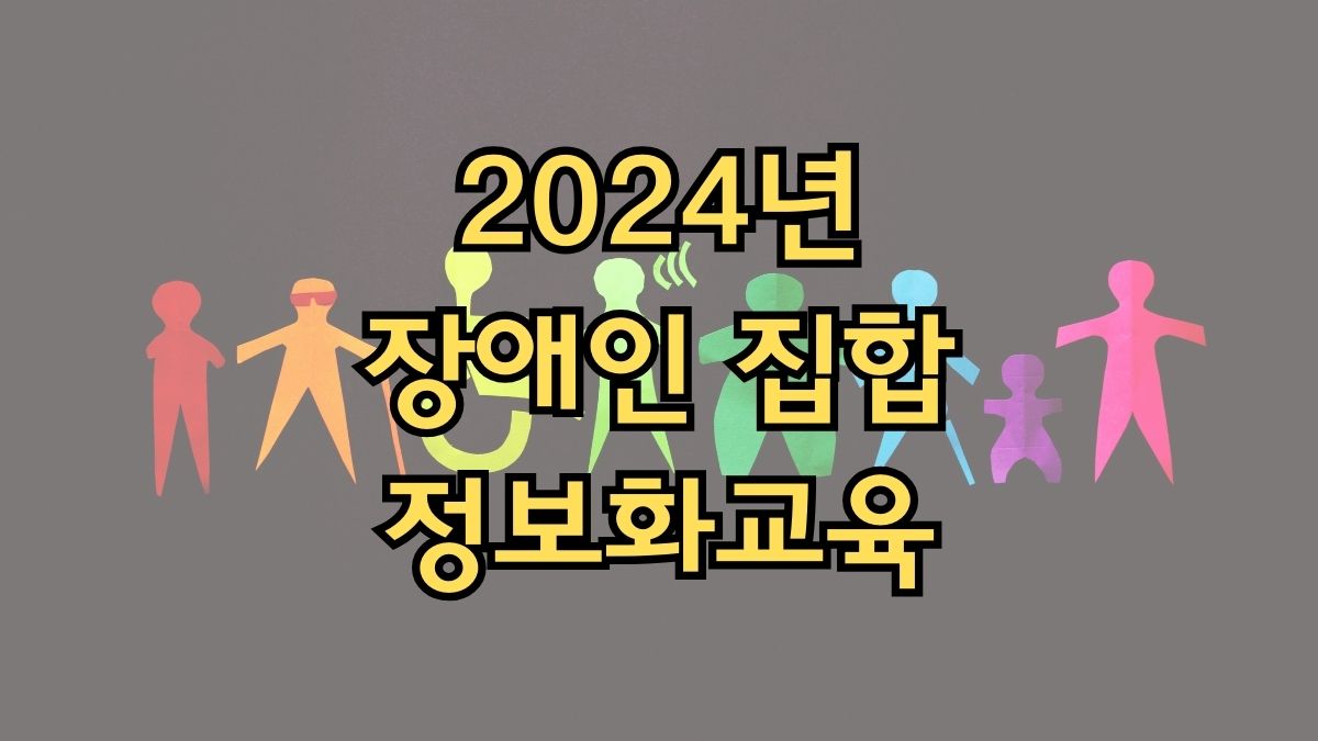 2024년 장애인 집합 정보화교육