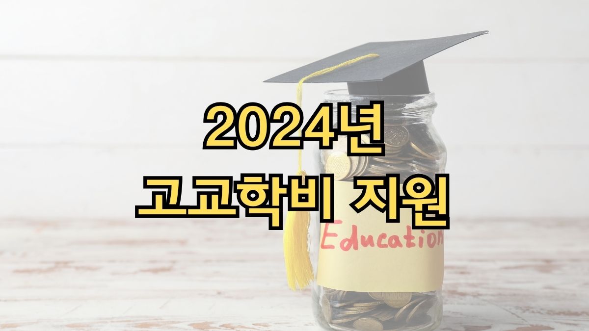 2024년 고교학비 지원