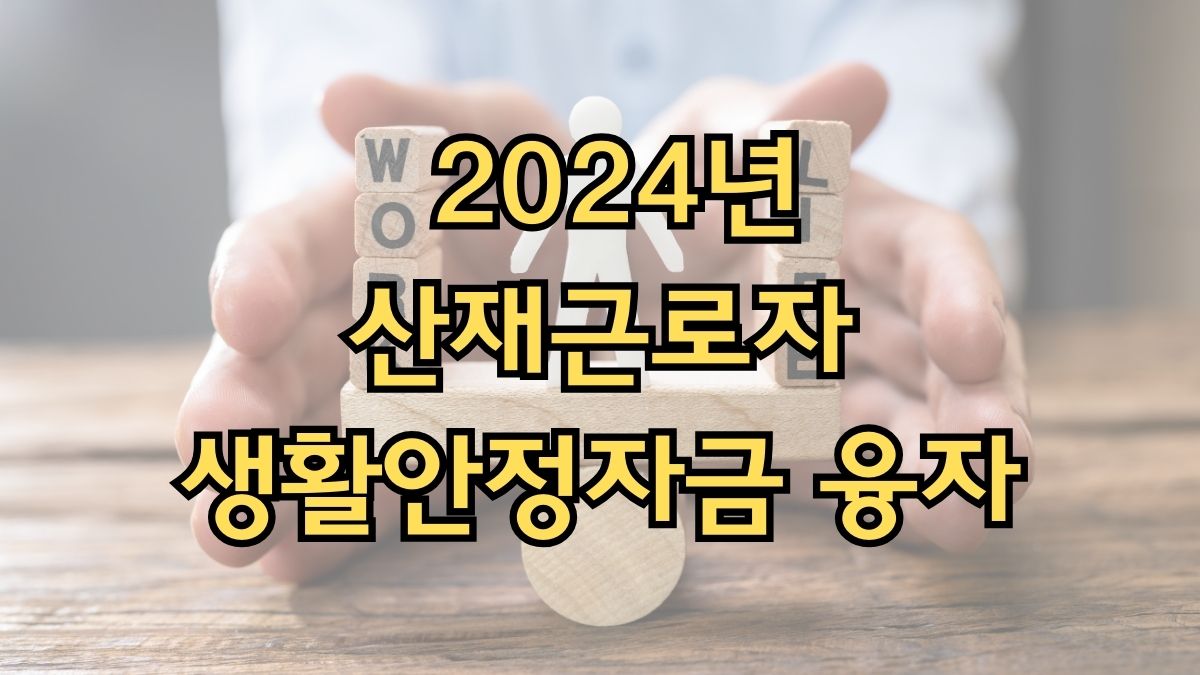 2024년 산재근로자 생활안정자금 융자