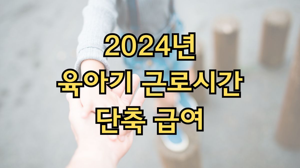 2024년 육아기 근로시간 단축 급여