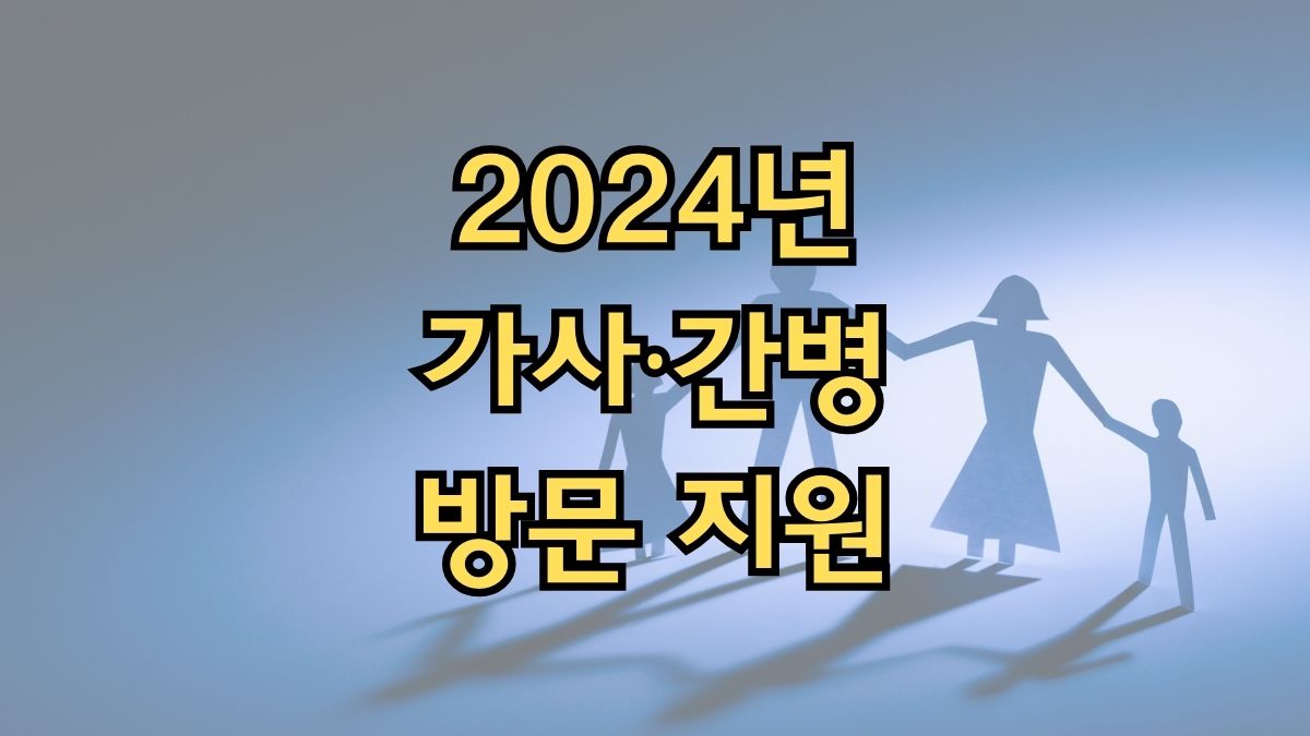 2024년 가사·간병 방문 지원