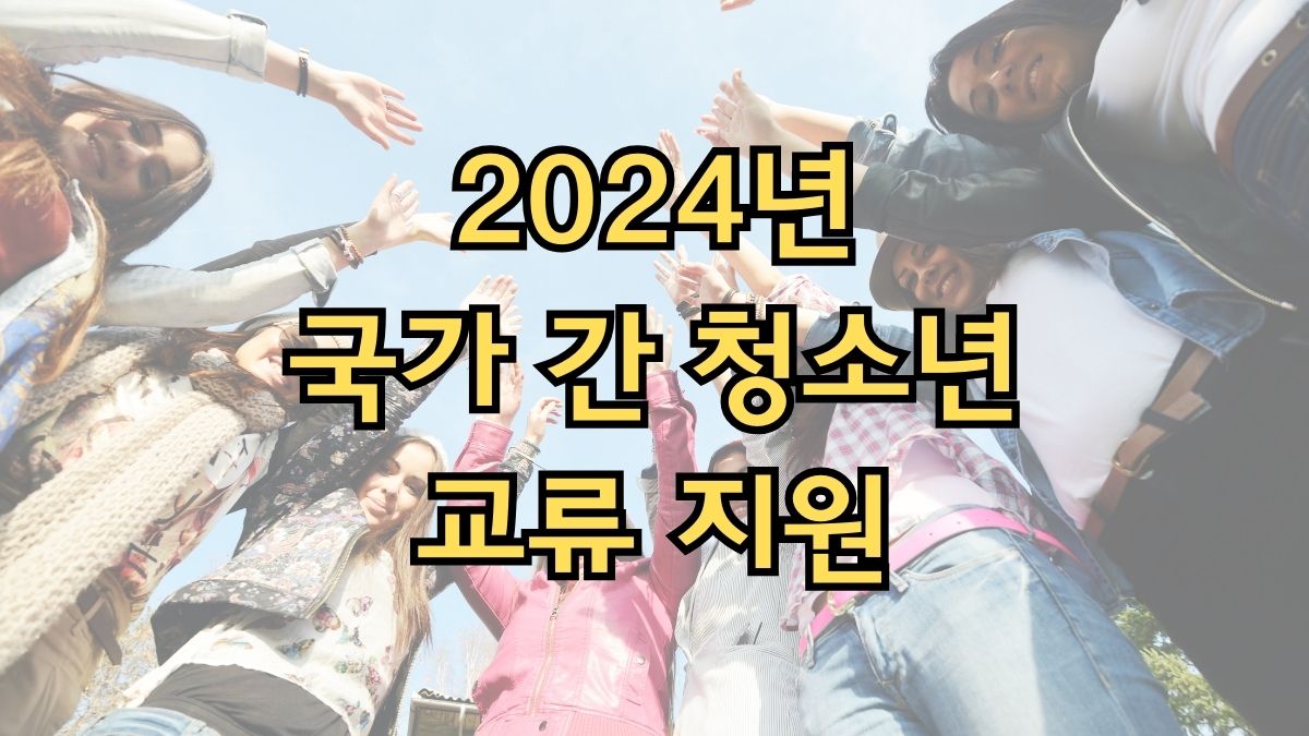 2024년 국가 간 청소년 교류 지원