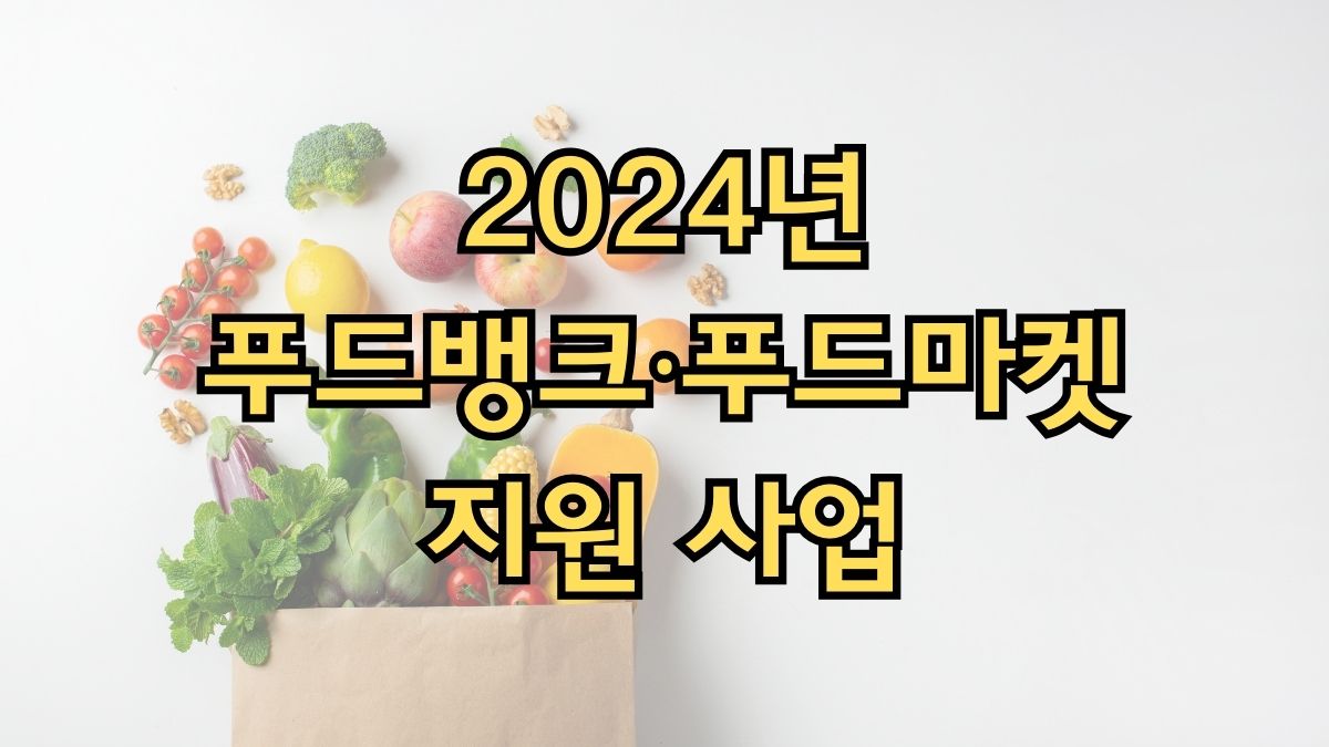 2024년 푸드뱅크·푸드마켓 지원 사업