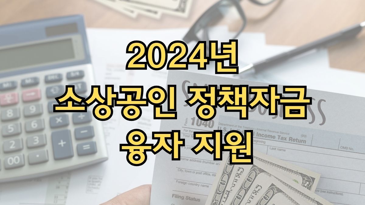 2024년 소상공인 정책자금 융자 지원