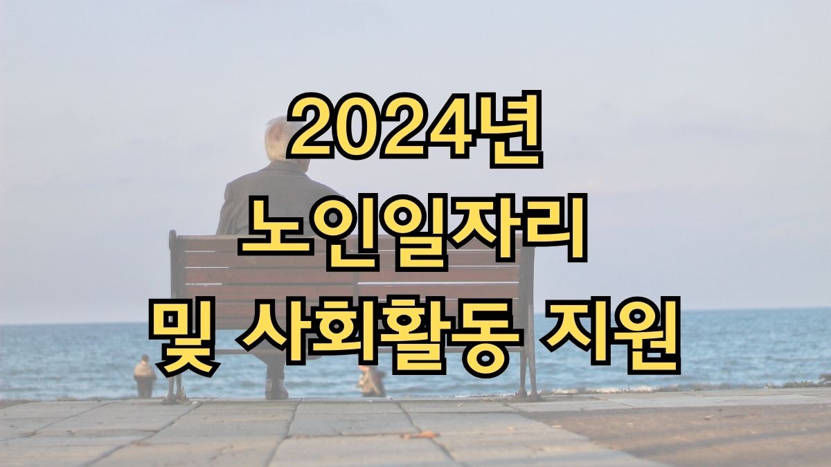 2024년 노인일자리 및 사회활동 지원