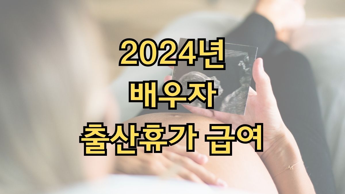 2024년 배우자 출산휴가 급여